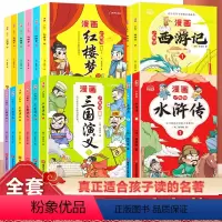 [四大名著/全套24册]三国演义+西游记+红楼梦+水浒传 [正版]少年读漫画三国演义连环画小学生版漫画书原著全套6册四大
