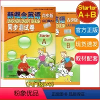 [正版]新概念英语 青少版 入门级Starter A+Starter B 同步测试卷含参考答案 配套新概念英语学生用书