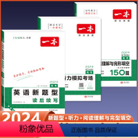 [高考]英语新题型+阅读完形+听力 高中通用 [正版]2024版一本新高考英语新题型读后续写高中阅读理解与完形填空语法任