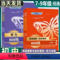 全一册》英语》阅读理解与完形填空+听力 七年级/初中一年级 [正版]快捷英语初中英语阅读理解与完形填空听力训练周周练七年