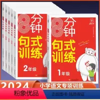 8分钟句式训练 小学一年级 [正版]2024新版8分钟句式训练一二三四五六年级上下册小学语文句式训练大全仿写句扩句修改病