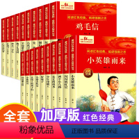 [20本]全套红色经典故事 [正版]儿童红色革命经典爱国主义教育读本小英雄雨来闪闪的红星抗日英雄八路游击队中小学生必读课