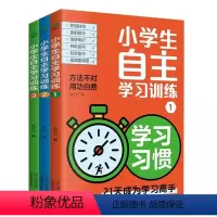 [3本]小学生自主学习训练 [正版]小学生自主学习训练方法不对用功白费21天成为学习高手小学学习力测评自控力学霸养成法给