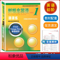 [正版]新版新概念英语1课课练含参考答案英语初阶学习备用配套辅导讲练新概念英语(新版)第一册/1 课课练 北京理工大学
