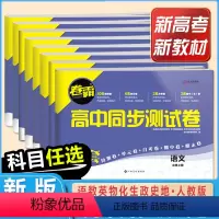 6本装[语文+数学+英语+物理+化学+生物] 必修第一册 [正版]新版卷霸高中数学化学生物物理英语语文地理同步测试卷 高
