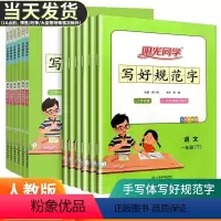 [正版]2024新版写好规范字一二三四五六年级上册下册语文练字帖小学生字认字识字同步练习铅笔字书法字帖临摹练字寒假写好