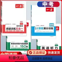 中考 语文五合一+数学计算+英语阅读+听力 初中通用 [正版]2024版初中语文阅读训练五合一七年级八年级九年级中考初中