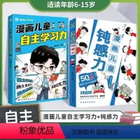 [2本]学习力+钝感力 [正版]漫画儿童自主学习力钝感力小学生一二三四五六年级敏感小孩的自助指南打败焦虑自卑恐惧社交心理