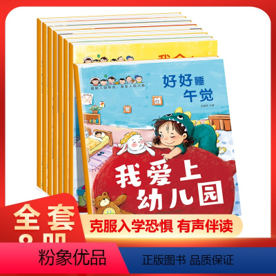 [正版]入园准备早教书全8册绘本阅读幼儿园老师小班3-4岁幼儿早教书籍儿童故事书我爱上幼儿园入学前的图书适合三到四岁宝