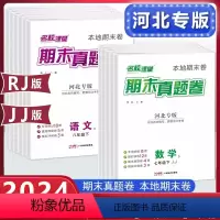 [正版]名校课堂河北专版期末真题卷精编七八年级下册初中语文数学英语物理模拟冲刺同步复习测试卷子人教版冀教版专项训练中考