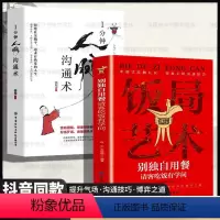 [4本]饭局艺术+人脉沟通+分寸+人际交往 [正版]饭局艺术一分钟人脉沟通术别独自用餐请客吃饭有学问中国式应酬礼仪饭局的