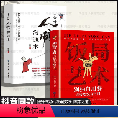 [4本]饭局艺术+人脉沟通+分寸+人际交往 [正版]饭局艺术一分钟人脉沟通术别独自用餐请客吃饭有学问中国式应酬礼仪饭局的