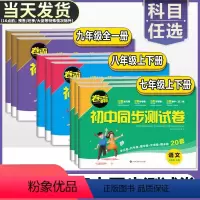 九年级推荐[7本套]语数英物化政历试卷 九年级/初中三年级 [正版]卷霸初中同步测试卷语文数学英语物理化学生物政治历史地