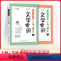 小学语文文学常识(上册+下册) 小学通用 [正版]2024新 作业帮小学语文文学常识上下册1-6年级通用小学生必背文学常