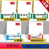 七年级 英语阅读+完形+听力+语文五合一+数学计算 初中通用 [正版]2024版一本七年级八年级九年级中考英语阅读理解+