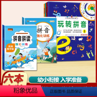 [全6册]玩转拼音+学练强化版 [正版]玩转学前拼音幼小衔接拼音自然拼读强化基础训练幼儿启蒙书3456岁汉语拼音学前班入