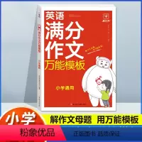 英语满分作文模板(3-6年级) 小学通用 [正版]2024英语满分作文模板人教版小学生英语作文大全小学三四五六年级作文书