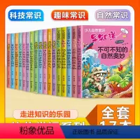 (17本)自然常识+科技常识+趣味常识 [正版]少儿自然常识早知道注音版美绘插图版科技常识趣味常识走进知识的乐园小学生课