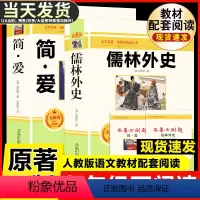 [九下必读]九年级下册必读+选读全套 6本 [正版]简爱和儒林外史完整版原著原版书籍九9年级下册阅读初中正品名著导读初中