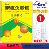 [正版]子金传媒 新概念英语语法强化1第一册初阶实践语法学习同步语法强化训练新概念英语1语法强化练习讲解测试新概念1语