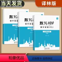 [正版]默写100初中英语单词七八九年级上册下册全一册人教版外研版译林版单词记忆本听写本默写本英汉互译练习英语词汇短语