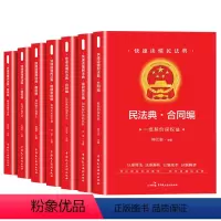 [8本]民法典 全套 [正版]紫英轩 中华人民共和国民法典