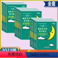 11本套装 热卖款[初中全科全系列] 初中通用 [正版]2024版睡前五分钟考点暗记语文数学英语物理化学政治历史生物地理