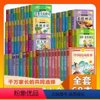 (68本)儿童故事全套 [正版]全套68本小学生快乐读书吧一二三四五六年级儿童文学四大名著童年安徒生格林童话朝花夕拾简爱