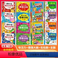 [全16册2-6岁]专注力+最强大脑+左右脑+全脑 [正版]学前教育益智专注力思维训练1600题儿童全脑潜能开发2-6岁