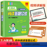 三段式阅读答题公式.语文(7-9年级适用) 初中通用 [正版]初中语文阅读理解公式法三段式阅读答题公式初中生通用语文阅读