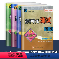 8年级下册 4本 单元测试[语文英语 人教+数学科学 浙教] 初中通用 [正版]2024版孟建平八年级上册下册初中单元测