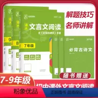 课外文言文(7+8+9年级) 初中通用 [正版]2024版初中语文课外文言文阅读必背古诗文国一八九年级中考古诗词阅读理解