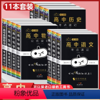 []高中全系列(含古诗文等高中全科目)(11本套装) 高中通用 [正版]2024新高考必背古诗文79篇高中必背古诗文