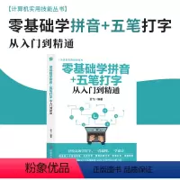 [正版]零基础 学拼音+五笔打字从入门到精通 新手速成输入法练习学习五笔速成五笔打字教程书籍电脑新手成人零基础自学书籍