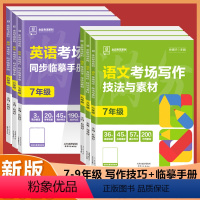 语文考场写作 技法与素材 七年级 [正版]全品初中语文英语考场写作技法与素材同步临摹手册写作满分范文全国版七八九年级中考