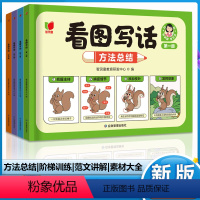 [全套4册]看图写话 小学通用 [正版]看图写话 一年级二年级上册下册语文专项训练看图说话写话阶梯训练方法技巧总结阅读