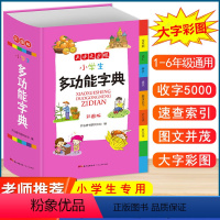 [正版]2024年新版 小学生多功能全功能词典字典成语词语组词造句现代汉语新编笔顺规范近义词反义词大全 小学1-6年级