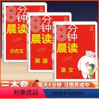 [3本套]8分钟晨读-小学语文+英语+小古文 小学通用 [正版]8分钟晨读 小学语文英语小古文晨读法一二三四五六年级早读
