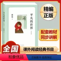 [完整版]长征 人民文学出版社 [正版]平凡的世界路遥原著八年级必读 学生版初中生文艺名著人民出版社读物经典小说中学生8