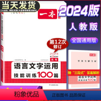 语文 全国通用 [正版]2024版 高考 语言文字运用技能训练100篇 高中语文阅读提升训练题 高考模拟真题阅读理解训