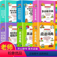 [正版]全套6册字典小学生词典 多功能套装成语英语词典同义词近义词反义词大全组词造句词典谚语歇后语词典字典现代汉语词典