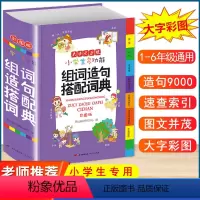 [正版]2024新版 小学生多功能组词造句搭配词典人教版小学1-6年级通用彩图版全能辞典现代汉语多功能常用词语实用辅导