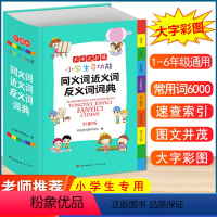 [正版]2024年小学生多功能近义词反义词大全同义词词典组词造句成语训练现代汉语人教版笔顺规范叠词量词语小学生常用字典