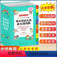 [正版]2024年小学生多功能近义词反义词大全同义词词典组词造句成语训练现代汉语人教版笔顺规范叠词量词语小学生常用字典