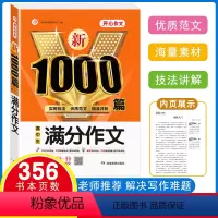高中 满分作文 高中通用 [正版]开心作文新1000篇 高中生满分作文议论文高中优质范文素材大全写作指导技巧点拨教程精选