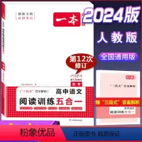 高中语文阅读训练五合一(高三/高考) 高考/高三 [正版]2024版 高中语文阅读训练五合一 高考 文言文阅读诗歌鉴赏