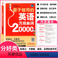 [正版]一辈子够用的英语万用单词20000 快速记忆法大全 英文词汇速记中小学生高中成人入门自学分类随身背书 江苏凤凰