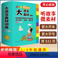 小学生大语文素材词典 小学通用 [正版]大语文素材词典彩色图案大字版名人名言谚语歇后语好词好句好段好开头好结尾小学生多功