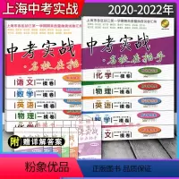 2020-2022 中考 语数英物化[一模] 上海 [正版]2020-2022年上海中考实战一模卷二模卷语文数学英语物理