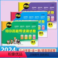 初中名著导读测试卷 七年级/初中一年级 [正版]2024版金太阳卷霸初中名著导读测试卷七八九年级全一册789年级初一二三